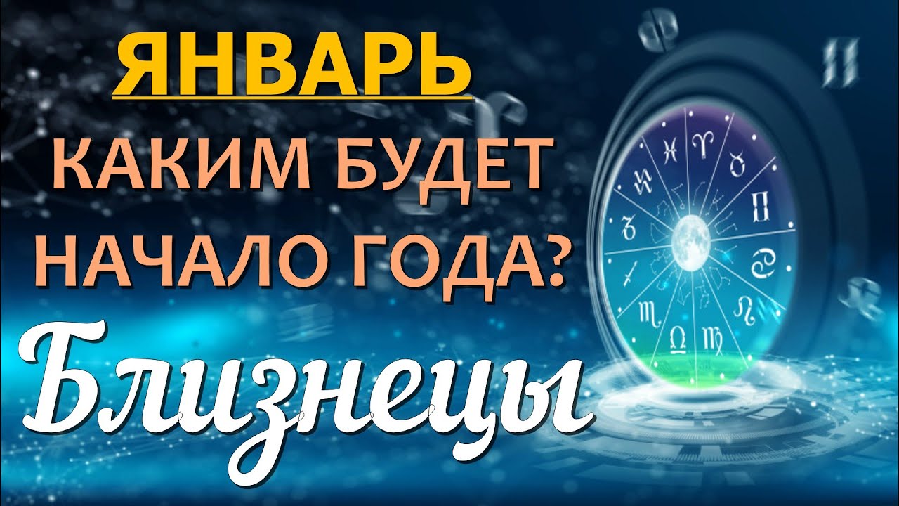 Видео Таро Гороскоп На апрель 2023 Близнецы