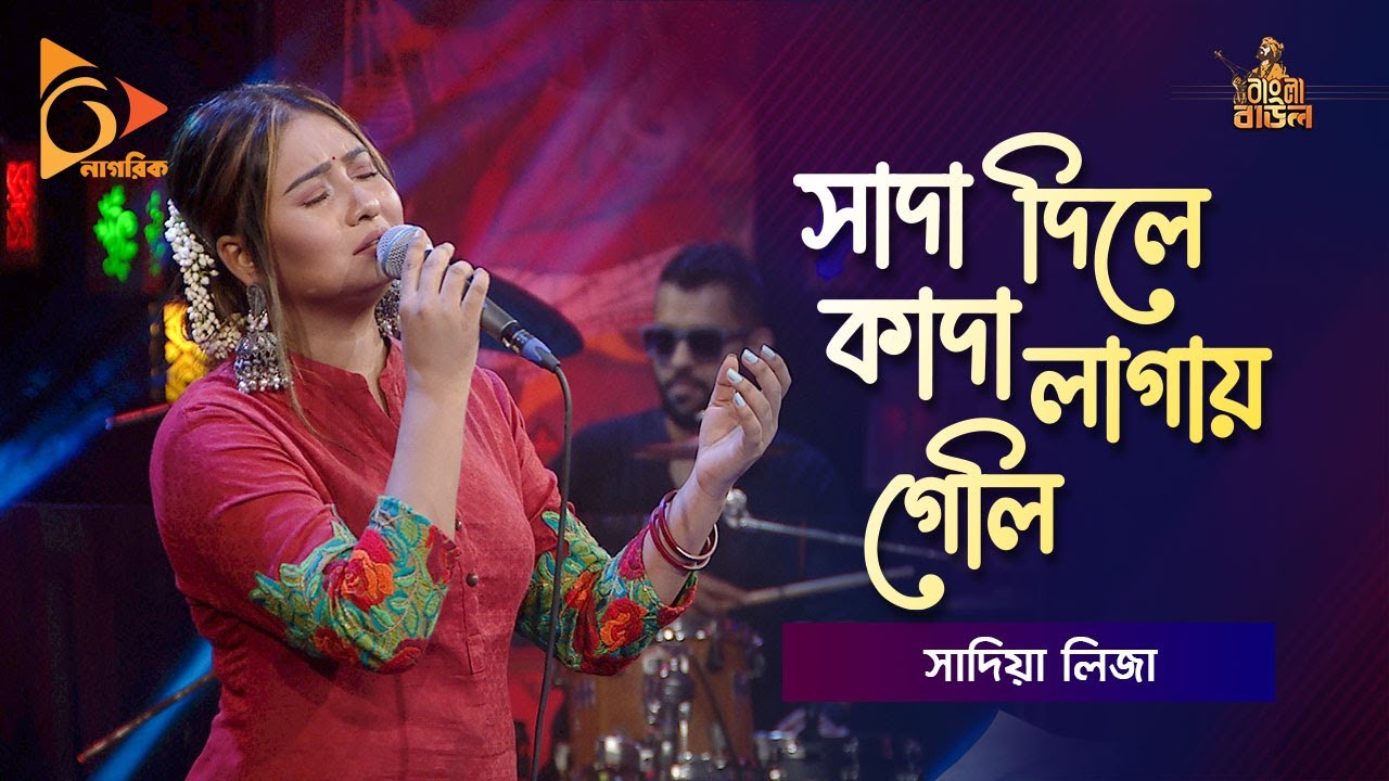 সাদা দিলে কাদা লাগায় গেলি | Sada Dile Kada Lagay Geli | Sadia Liza | Bangla Baul | Nagorik Music