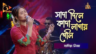 সাদা দিলে কাদা লাগায় গেলি | Sada Dile Kada Lagay Geli | Sadia Liza | Bangla Baul | Nagorik Music