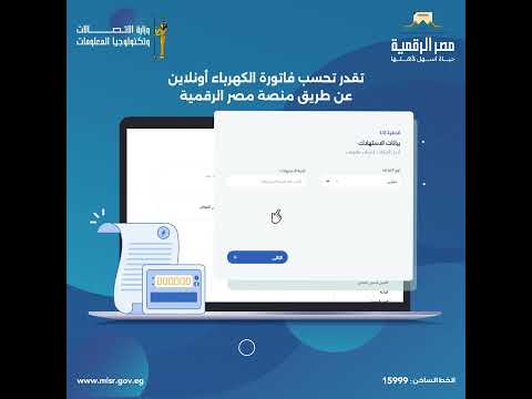 اعرف حساب فاتورة الكهرباء من حزمة خدمات الكهرباء أونلاين عن طريق منصة مصر الرقمية
