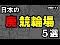 【廃競輪場　５選】～日本にあった競輪場　５選～