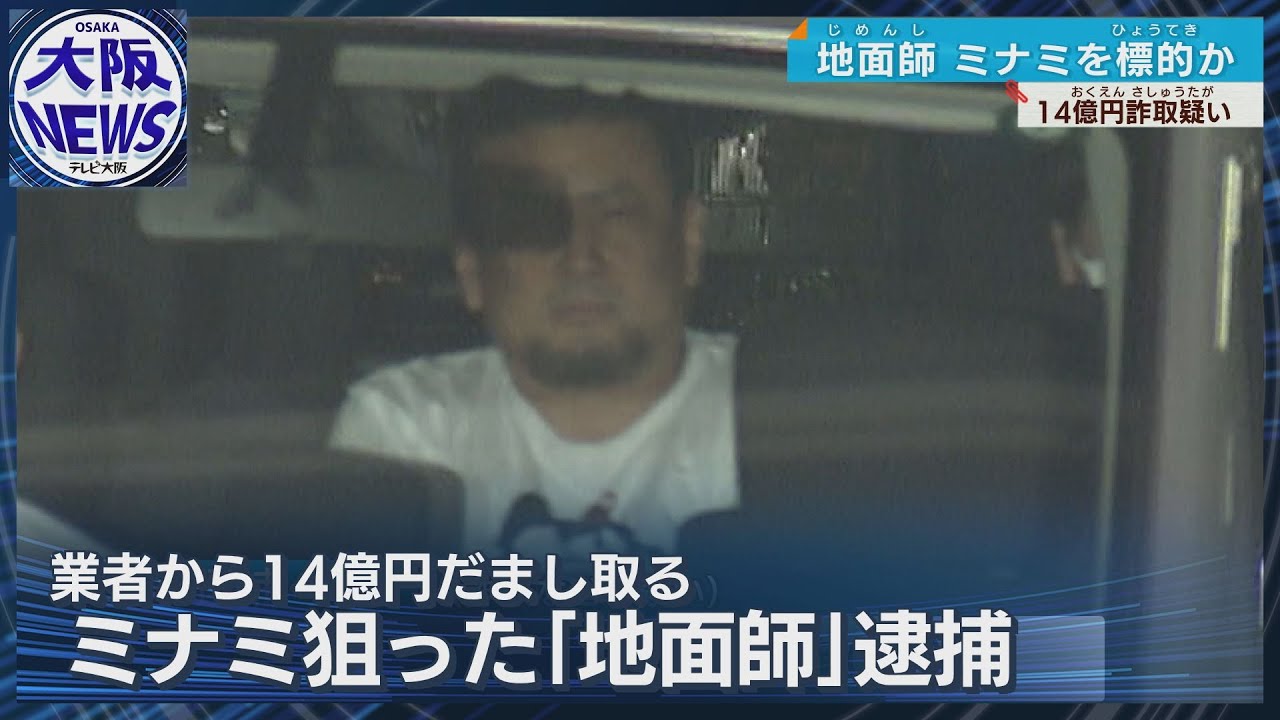 地面 師 逮捕