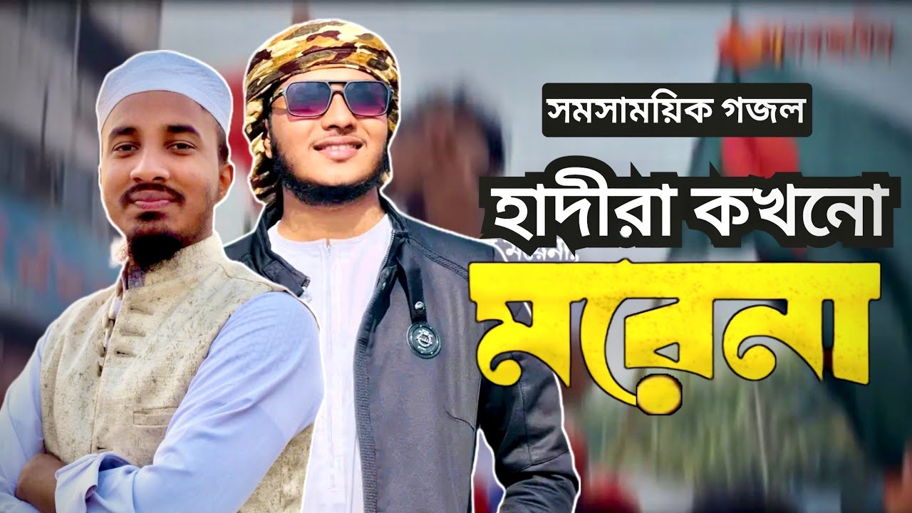 ওসমান হাদীকে  নিয়ে সমসাময়িক গজল। হাদীরা কখনো মরে না।Hadira Kokhono Morena ।SAFIN & ZIKRULLAH SAYED
