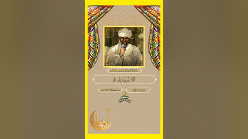 آيات من سورة المائدة بصوت القارئ ابوبكر الطيب الطاهر #رمضان_كريم ١٨