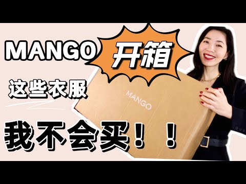 Mango 開箱｜2023新款｜選衣服方法｜這些衣服不能買｜氣質穿搭｜極簡風｜職場穿搭｜高級穿搭｜基本款｜Mango 开箱｜选衣服方法｜这些衣服不能买｜气质穿搭｜极简风｜职场穿搭｜高级穿搭｜基本款