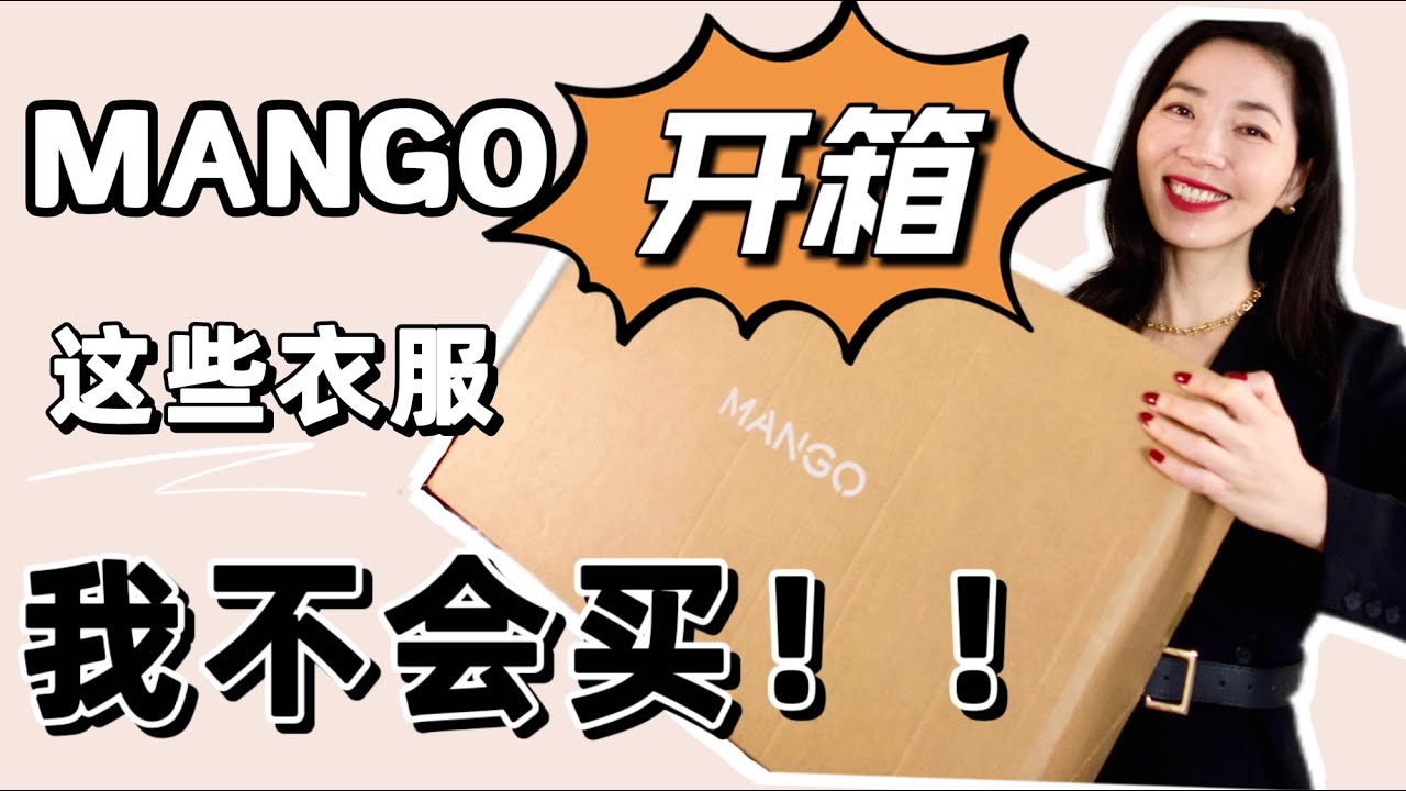 Mango 開箱｜2023新款｜選衣服方法｜這些衣服不能買｜氣質穿搭｜極簡風｜職場穿搭｜高級穿搭｜基本款｜Mango 开箱｜选衣服方法｜这些 ...