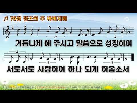새찬송가 76장 645전곡 창조의 주 아버지께 간주 없고 악보 있는 찬송가 개척교회 새벽기도 구역예배 심방 개인 경건의 시간 요한선교TV 