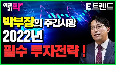 2022년 투자의 핵심은? | 박병창부장 | 이트렌드 | 코스피 | 2022 주식 전망 | 현대차 | 삼성전자 | 반도체 관련주 | 엔비티