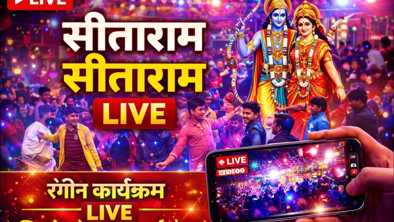 🔴 LIVEरात का रंगीन कार्यक्रम 🔥सीताराम रामधुनीसिंघौल वार्ड नं 1