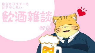 甘やかしたい飲酒雑談配信
