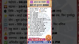आज का पंचांग 20 मई 2026 aaj ka panchang calendar #aajkapanchang 20 mai ka panchang #shorts #panchang