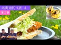 【北海道釣り旅 第4弾 ③】至高のフライサンド!!!92歳おじいちゃんが作る!