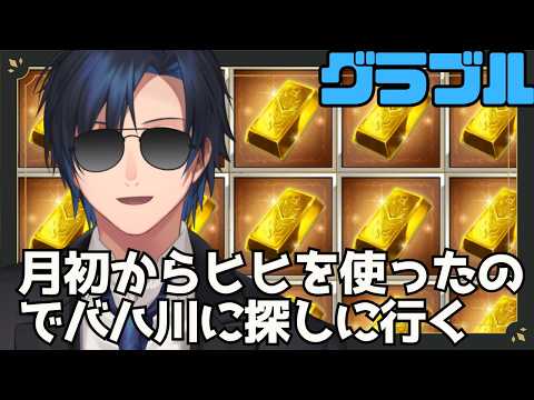 【 #グラブル 】　月初からヒヒを使ったので掘ったり素材おすそ分けしたり　【 #黒乃宮リョウ 】