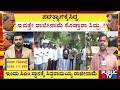 ಇವತ್ತೆ ರಾಜೀನಾಮೆ ಕೊಡ್ತಾರಾ ಸಿದ್ದು..? | CM Siddaramaiah