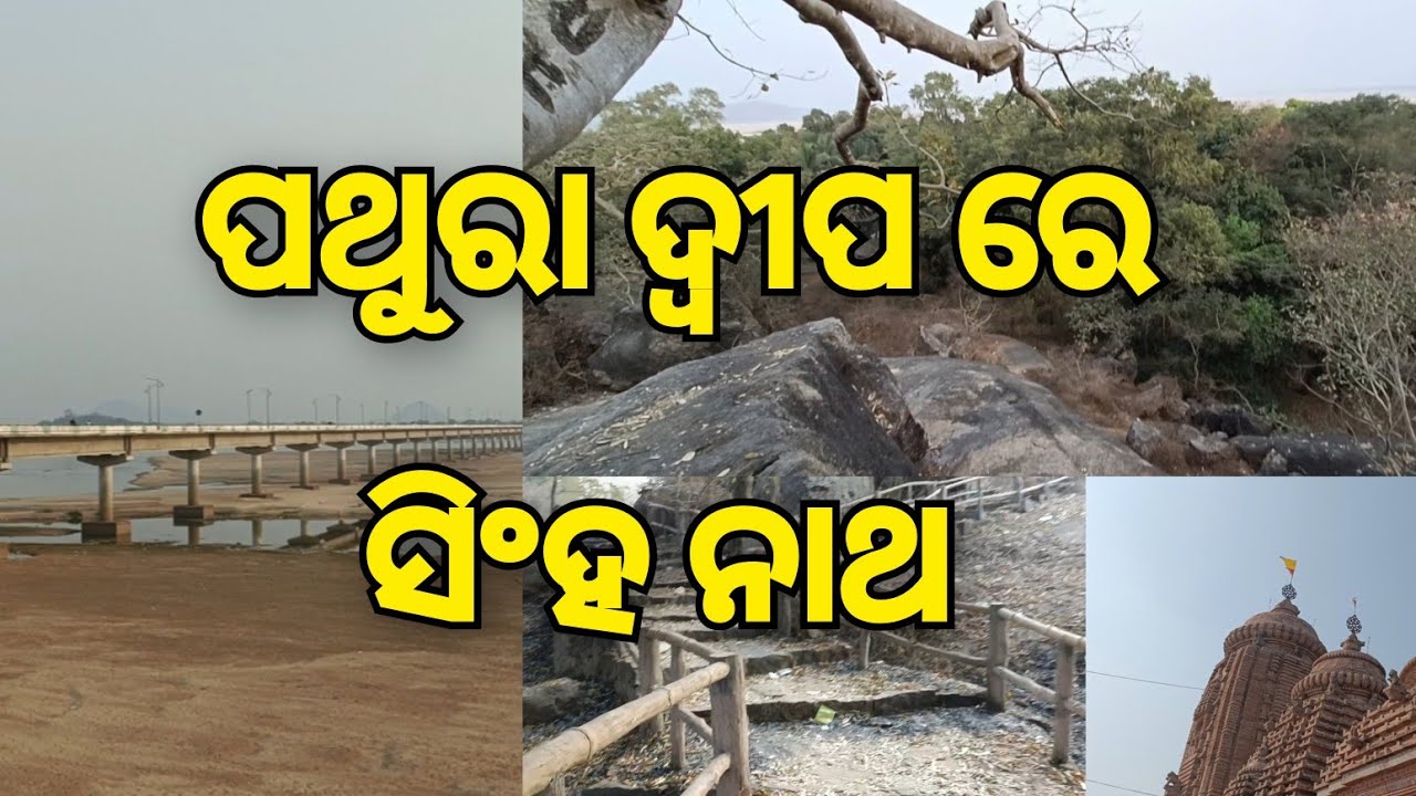 Sihannath#Fatehgarh#banki#khordha#rammandir#sibamandira#t beach#bridge#pahada#sihanathapahada#