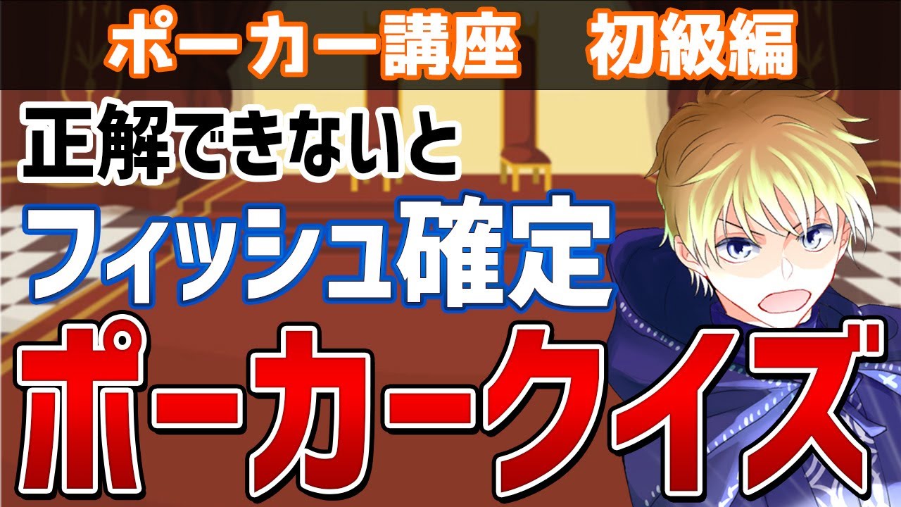 【不正解でフィッシュ】実力が分かるポーカークイズ【トーナメント編】