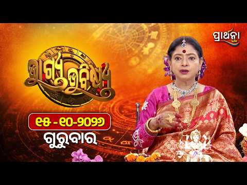 BHAGYA BHABISHYA | 15th Oct 2026 | Ajira Rashifala | Aries To Pisces| Tarot Card |Today's Horoscope
