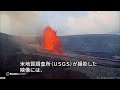 米キラウエア火山が再噴火、昨年12月以降37回目　溶岩が高さ120メートルに噴き上がる