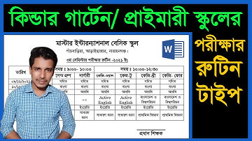 কিন্ডার গার্টেন / প্রাইমারী স্কুলের রুটিন টাইপ || KG School Exam Routine Typing || MS Word Tutorial