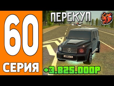 ПУТЬ ИГРОКА НА БЛЕК РАША #60 - ПЕРЕКУП ГЕЛИКА на АВТОРЫНКЕ BLACK RUSSIA!