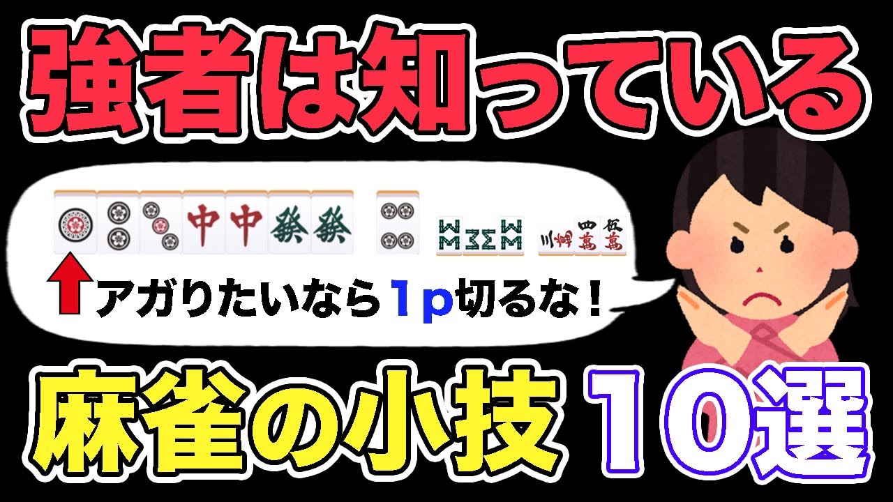 見ればきっと麻雀が強くなる！強者は知っている小技10選！【ショート総再生数300万回超】