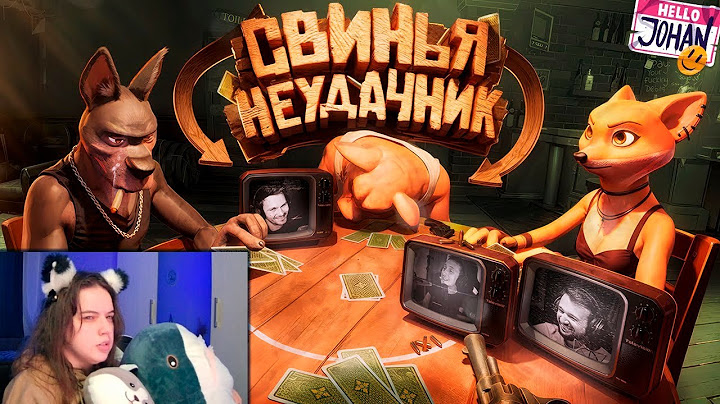 Свинья неудачник ( Liar's Bar ) ► Реакция
