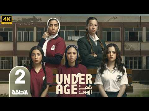 مسلسل تحت السن الحلقة 2 بطولة جيسيكا حسام الدين و جيدا منصور 2026