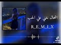 اشحال نغني علي الحب أغنية تونسية شهيرة اغاني 