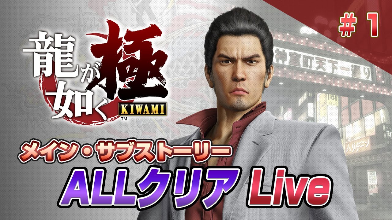 龍が如く 極 メインサブ クリア1 (YAKUZA KIWAMI 1)#龍が如く極 #ドグチューブ - YouTube