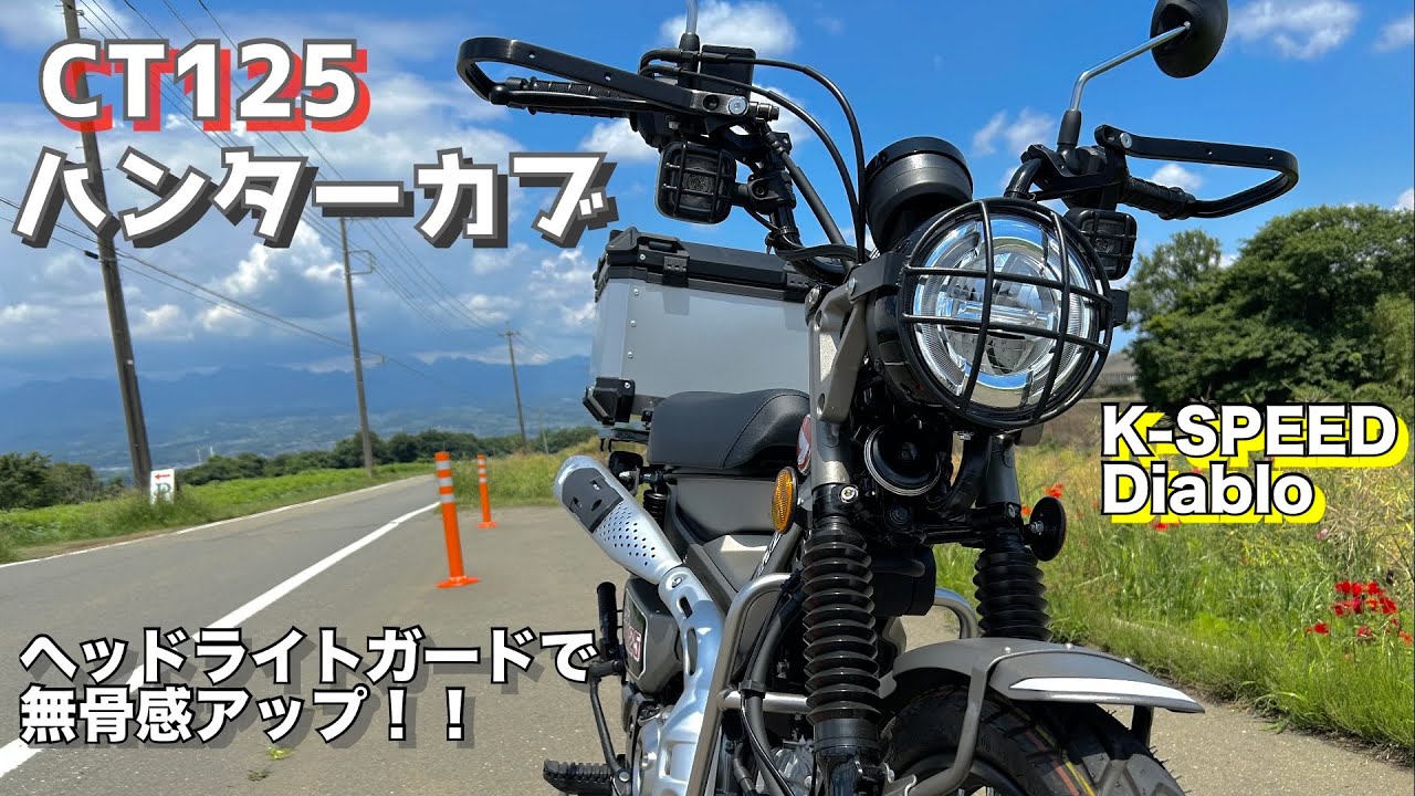 K-SPEED Diablo  ヘッドライトガード　CT-125 ハンターカブ ホンダ ハンターカブ CT125用ヘッドライトガード CT34 Headlight
