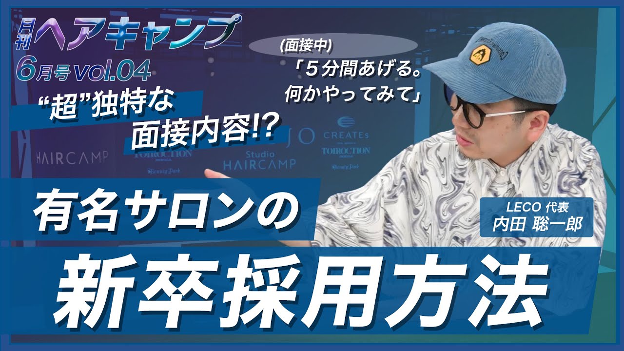 面接＝アドリブ！？ 有名サロンが重視している、新卒のスキルとは？ | 月刊ヘアキャンプ6月号 Vol.04