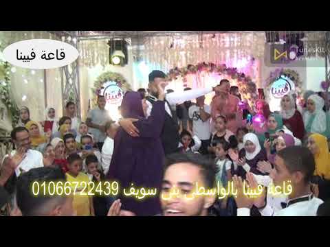 لما تكون ام العريس فرحانة م قلبها يبقى الفديو لازم يبقى قمر كده فى قاعة فيينا بالواسطى بنى سويف
