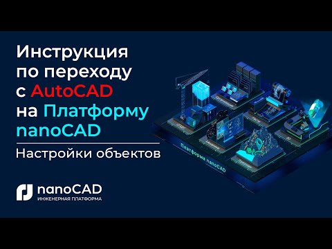 Инструкция по переходу с AutoCAD на Платформу nanoCAD | Настройки объектов