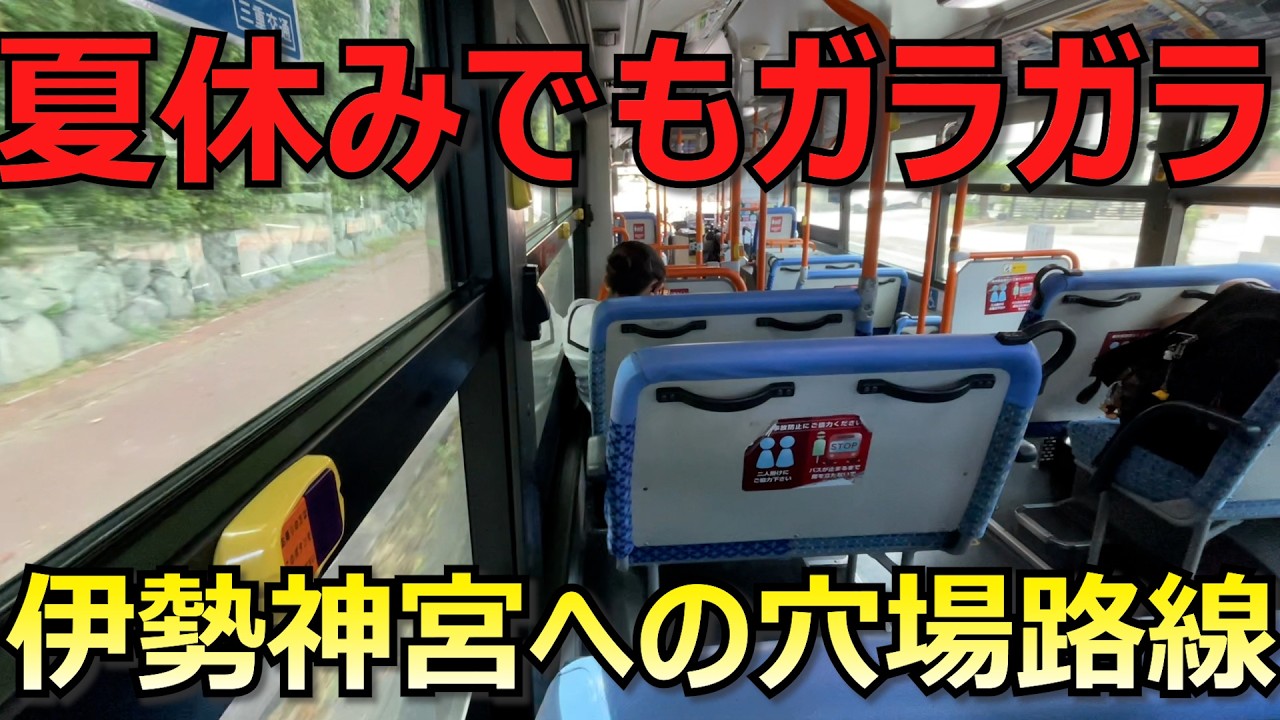 【混雑回避】伊勢神宮内宮の近くへ行けるのに観光客は利用しないバス路線と停留所がありました