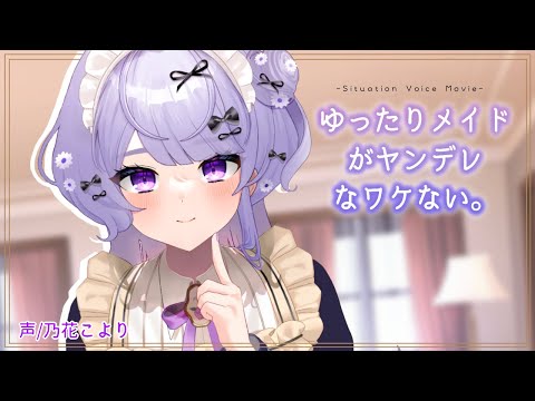 【ヤンデレ】ゆるゆるおっとりメイドがご主人様を独り占めしたいがために○○します【シチュエーションボイス】