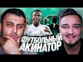 ФУТБОЛЬНЫЙ АКИНАТОР ft. RUHA | FIFA 20