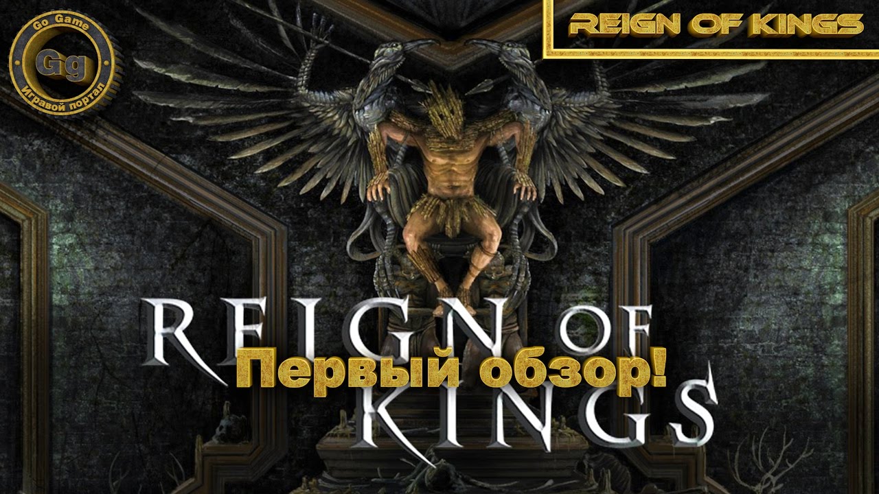 Reign Of Kings-Первый обзор #1