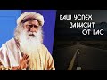 Что нужно чтобы добиться успеха и наслаждаться этим - Садхгуру на Русском