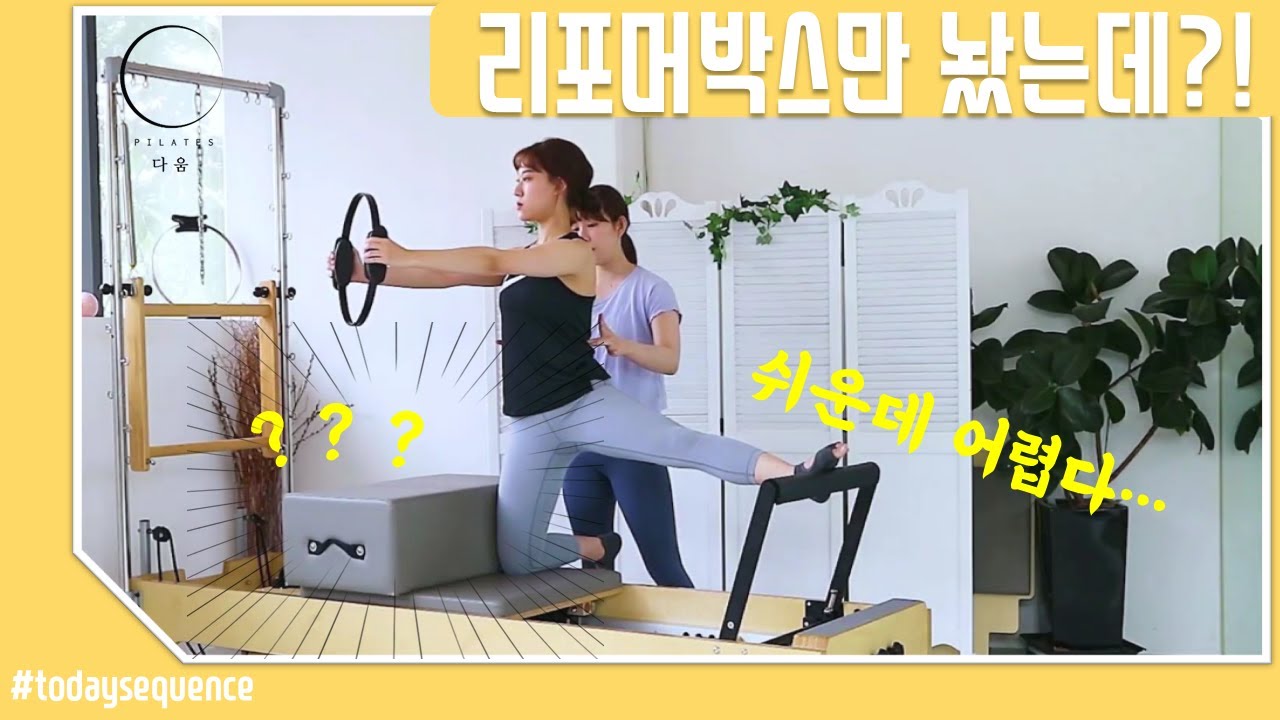 필라테스 리포머 시퀀스ㅣ박스와 서클로 엉덩이와 복부를 동시에! /pilates reformer box abdomen, hip workout with pilates cercle