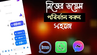 নিজের ভয়েস পরিবর্তন করে কথা বলুন মেসেঞ্জারে। how to change your own voice Massanger or whatsapp . screenshot 4