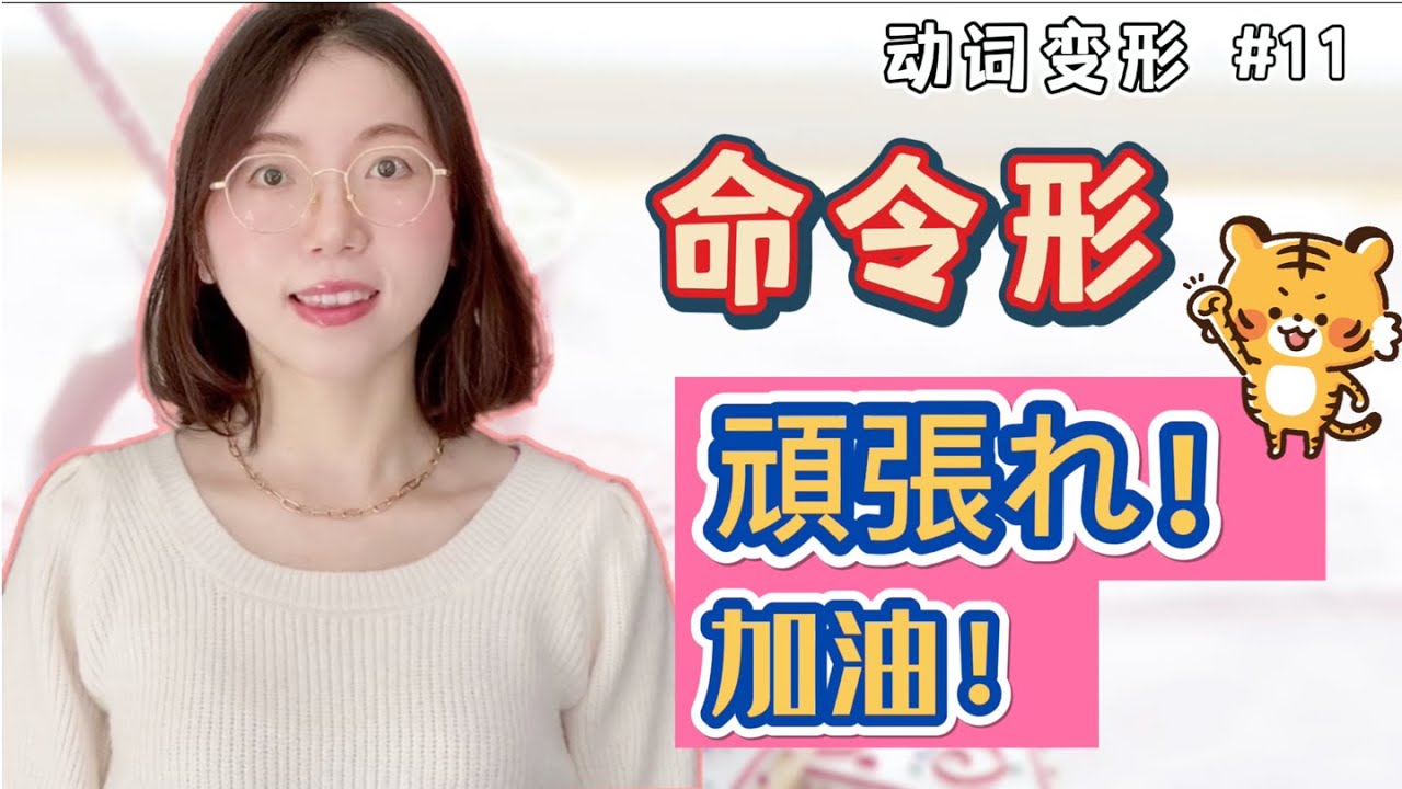 【日文動詞變形 #11  動詞命令形 】變形規則&常用句型介紹｜零基礎日語文法
