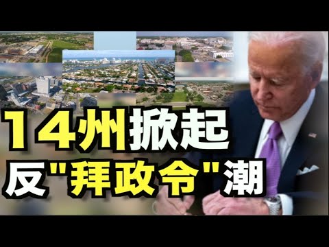 德州阻拜登驱逐冻结 逮138人；14州检察长警告拜登 Keystone XL管道合法性；乔州去年逾90万人买枪 ；两地共和党集体谴责 弹劾川普倒戈参议员；中共海警法 日强硬 美法有动作【希望之声TV】