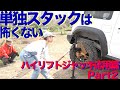 スズキ ジムニー　ハイリフトジャッキ応用編 Part2