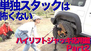 スズキ ジムニー　ハイリフトジャッキ応用編 Part2