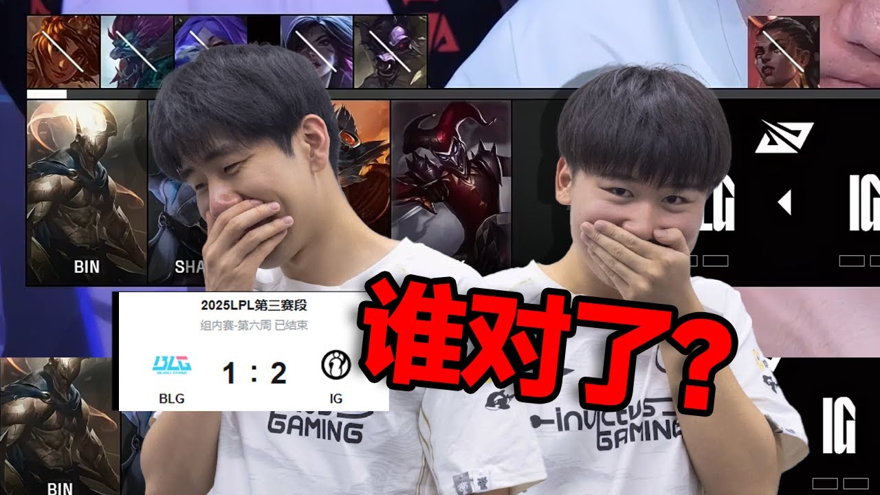 【LPL第三賽段】IG驚天大逆轉！發瘟的BLG決策有多逆天？覆盤聊聊IG和BLG在這個BO3的發揮 - 圓某人和四某人