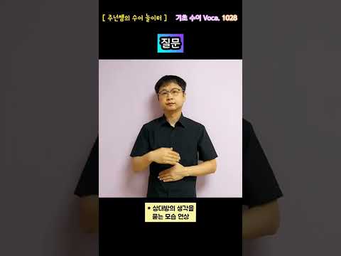 [ 기초 수어 Voca ] 1028. 질문 - 수화배우기 [주넌쌤의 수어놀이터]