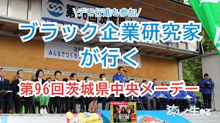【連合茨城】第96回茨城県中央メーデーに行ってきた