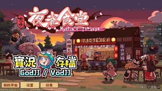 東方夜雀食堂 #1 好猛喔有4K畫質 食堂BGM牙起來高速轉生 可愛酒屋模擬經營遊戲 Steam試玩節日︱Touhou Mystia’s Izakaya︱GodJJ︱20210619