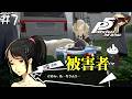 #7 変態教師の被害者【ペルソナ５ザロイヤル/P5R】【PC版】【初見実況】ネタバレあり