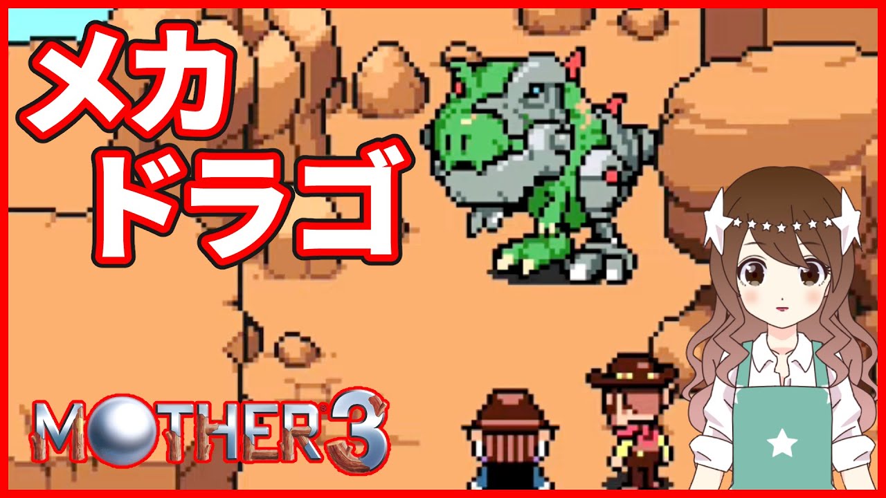 【MOTHER3】ヒナワの父とメカドラゴ討伐！完全初見のMOTHER3【マザー3】#2